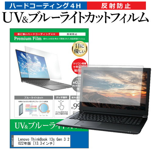 Lenovo ThinkBook 13s Gen 3 2022年版 [13.3インチ] 保護 フィルム カバー シート ブルーライトカット 反射防止 指紋防止 液晶保護フィルム メール便送料無料