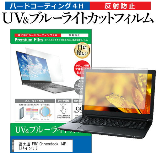 富士通 FMV Chromebook 14F  保護 フィルム カバー シート ブルーライトカット 反射防止 指紋防止 液晶保護フィルム メール便送料無料