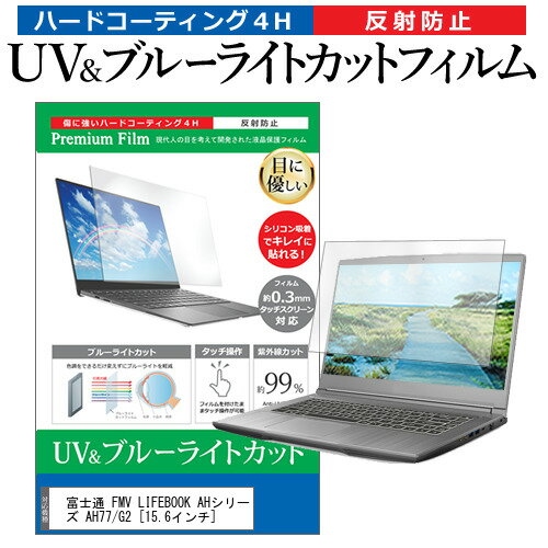 富士通 FMV LIFEBOOK AHシリーズ AH77/G2 15.6インチ 保護 フィルム カバー シート ブルーライトカット 反射防止 指紋防止 液晶保護フィルム メール便送料無料