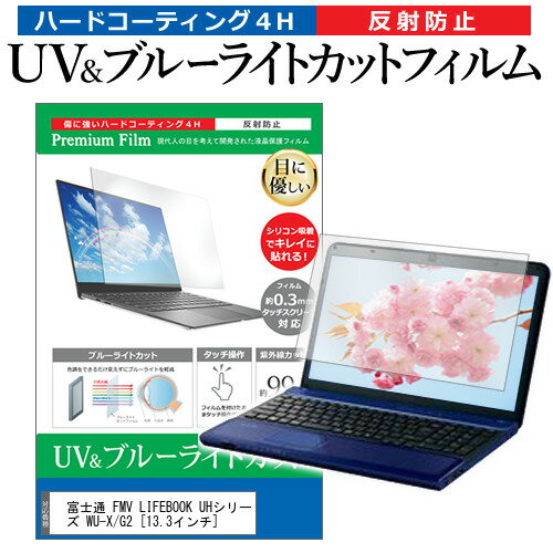 富士通 FMV LIFEBOOK UHシリーズ WU-X/G2 13.3インチ 保護 フィルム カバー シート ブルーライトカット 反射防止 指紋防止 液晶保護フィルム メール便送料無料