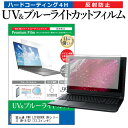 富士通 FMV LIFEBOOK UHシリーズ UH-X/G2 [13.3インチ] 保護 フィルム カバー シート ブルーライトカット 反射防止 指紋防止 液晶保護フィルム メール便送料無料