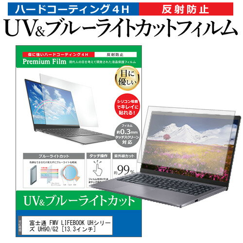 富士通 FMV LIFEBOOK UHシリーズ UH90/G2 13.3インチ 保護 フィルム カバー シート ブルーライトカット 反射防止 指紋防止 液晶保護フィルム メール便送料無料