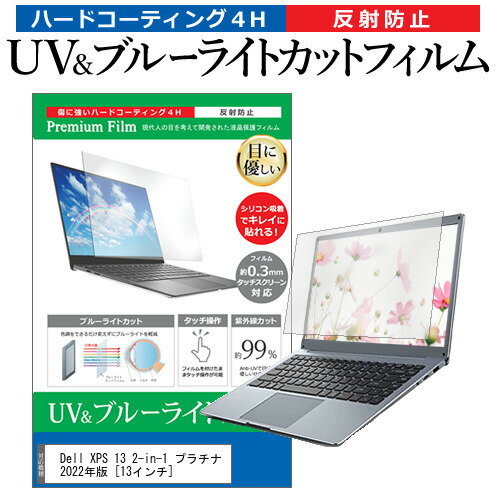 ＼15日はポイント10倍!!／ Dell XPS 13 2-in-1 プラチナ 2022年版 [13インチ] 保護 フィルム カバー シート ブルーライトカット 反射防止 指紋防止 液晶保護フィルム メール便送料無料