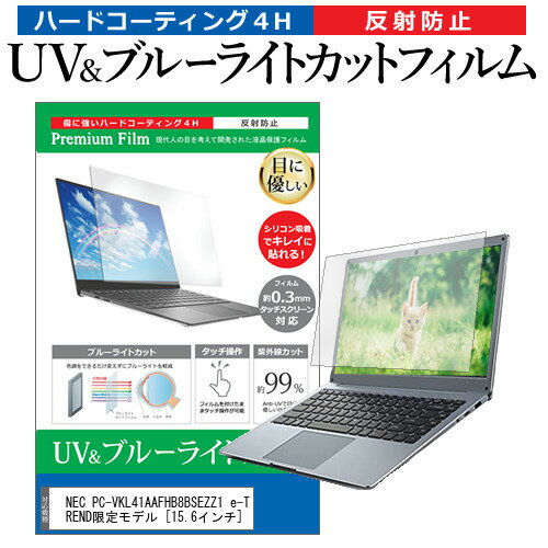 楽天液晶保護フィルムとカバーケース卸＼20日はポイント最大5倍!!／ NEC PC-VKL41AAFHB8BSEZZ1 e-TREND限定モデル [15.6インチ] 保護 フィルム カバー シート ブルーライトカット 反射防止 指紋防止 液晶保護フィルム メール便送料無料