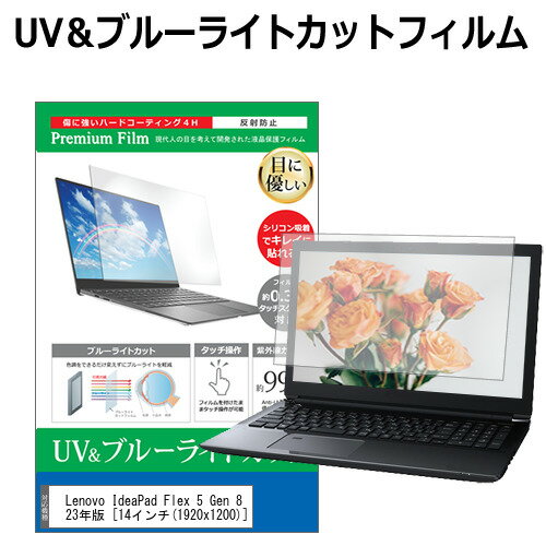 Lenovo IdeaPad Flex 5 Gen 8 2023年版 [14インチ] 保護 フィルム カバー シート ブルーライトカット 反射防止 指紋防止 液晶保護フィルム メール便送料無料