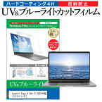 Lenovo Yoga 6 Gen 8 2023年版 [13.3インチ] 保護 フィルム カバー シート ブルーライトカット 反射防止 指紋防止 液晶保護フィルム メール便送料無料