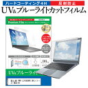 富士通 FMV LIFEBOOK UHシリーズ WUB/H1 [13.3インチ] 保護 フィルム カバー シート ブルーライトカット 反射防止 指紋防止 液晶保護フィルム メール便送料無料