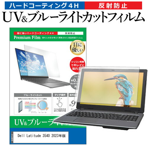 Dell Latitude 3540 2023年版 15.6インチ 保護 フィルム カバー シート ブルーライトカット 反射防止 指紋防止 液晶保護フィルム メール便送料無料