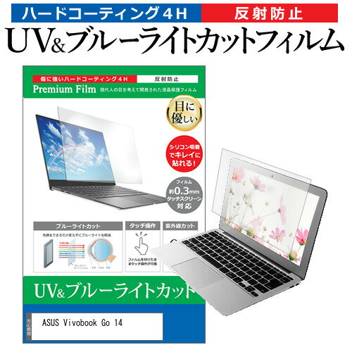 ＼15日はポイント10倍!!／ ASUS Vivobook Go 14(E1404F)  保護 フィルム カバー シート ブルーライトカット 反射防止 指紋防止 液晶保護フィルム メール便送料無料