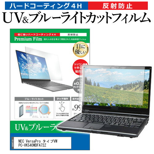 NEC VersaPro タイプVW PC-VK540WDFA72Z 15.6インチ 保護 フィルム カバー シート ブルーライトカット 反射防止 指紋防止 液晶保護フィルム メール便送料無料