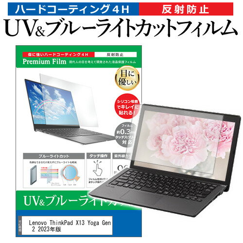 ＼15日はポイント10倍!!／ Lenovo ThinkPad X13 Yoga Gen 2 2023年版 [13.3インチ] 保護 フィルム カバー シート ブルーライトカット 反射防止 指紋防止 液晶保護フィルム メール便送料無料 1