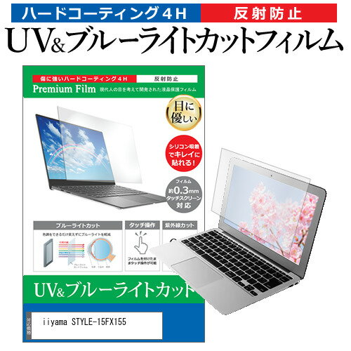 楽天液晶保護フィルムとカバーケース卸＼毎月1日はP5倍／ iiyama STYLE-15FX155 [15.6インチ] 保護 フィルム カバー シート ブルーライトカット 反射防止 指紋防止 液晶保護フィルム メール便送料無料