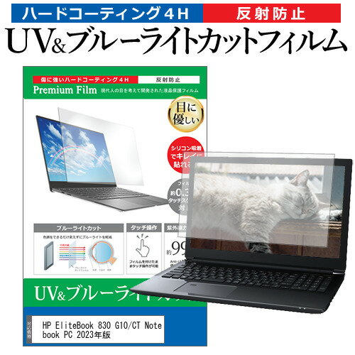 HP EliteBook 830 G10/CT Notebook PC 2023年版 [13.3インチ] 保護 フィルム カバー シート ブルーライトカット 反射防止 指紋防止 液晶保護フィルム メール便送料無料