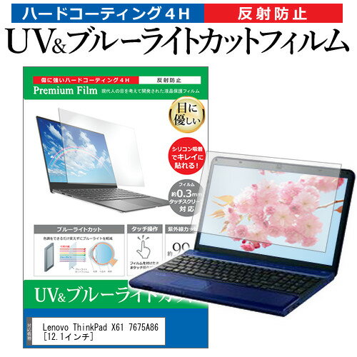 ＼15日はポイント10倍 ／ Lenovo ThinkPad X61 7675A86 12.1インチ 機種で使える ブルーライトカット 反射防止 指紋防止 液晶保護フィルム メール便送料無料