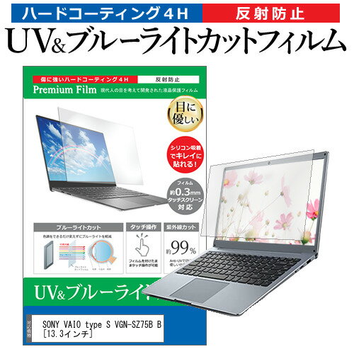 SONY VAIO type S VGN-SZ75B B 13.3インチ 機種で使える ブルーライトカット 反射防止 指紋防止 液晶保護フィルム メール便送料無料