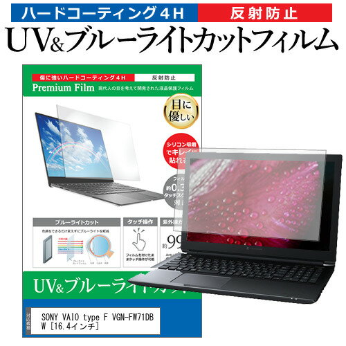 SONY VAIO type F VGN-FW71DB W 16.4インチ 機種で使える ブルーライトカット 反射防止 指紋防止 液晶保護フィルム メール便送料無料