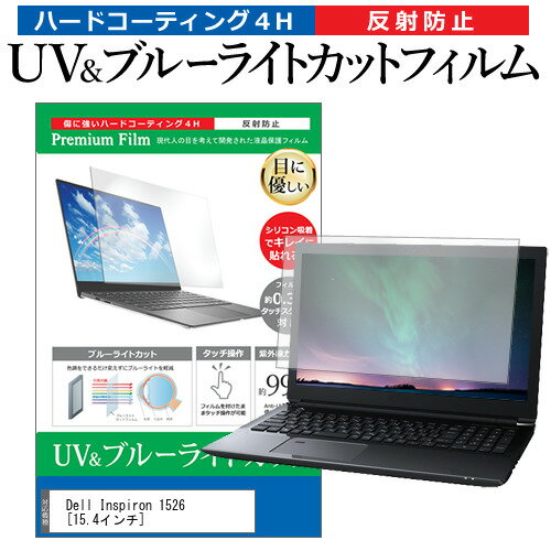 Dell Inspiron 1526 15.4インチ 機種で使える ブルーライトカット 反射防止 指紋防止 液晶保護フィルム メール便送料無料