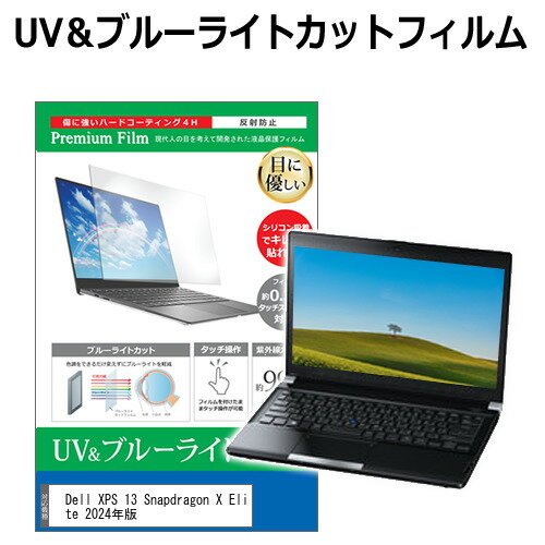 Dell XPS 13 Snapdragon X Elite 2024年版 [13.4インチ] 保護 フィルム カバー シート ブルーライトカット 反射防止 指紋防止 液晶保護フィルム メール便送料無料 jgs bgt 互換品