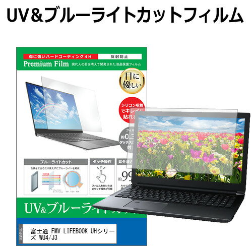 富士通 FMV LIFEBOOK UHシリーズ WU4/J3(FMV Zero) [14インチ] 保護 フィルム カバー シート ブルーライトカット 反射防止 指紋防止 液晶保護フィルム メール便送料無料 bgt 互換品