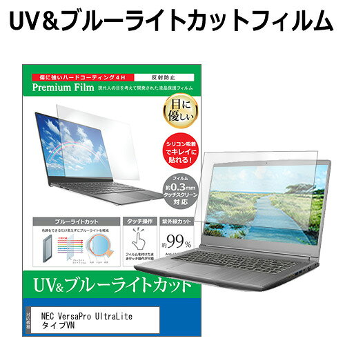 NEC VersaPro UltraLite タイプVN (VN-L) [13.3インチ] 保護 フィルム カバー シート ブルーライトカット 反射防止 指紋防止 液晶保護フィルム メール便送料無料 bgt 互換品