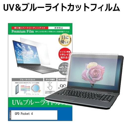 ＼20日はP最大13倍!!／ GPD Pocket 4 [8.8インチ] 保護 フィルム カバー シート ブルーライトカット 反射防止 指紋防止 液晶保護フィルム メール便送料無料 jgs bgt
