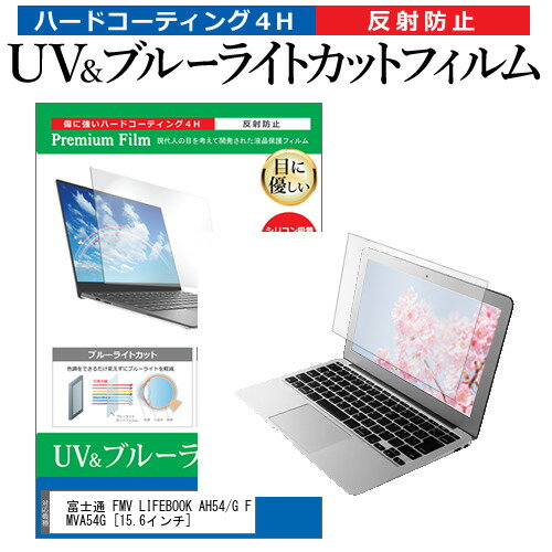 富士通 FMV LIFEBOOK AH54/G FMVA54G 15.6インチ 機種で使える ブルーライトカット 反射防止 指紋防止 液晶保護フィルム メール便送料無料