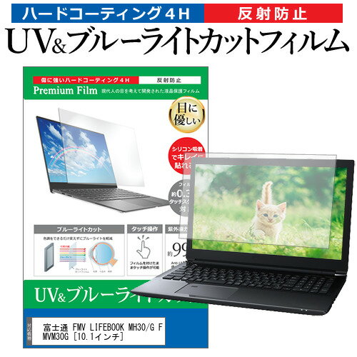 富士通 FMV LIFEBOOK MH30/G FMVM30G 10.1インチ 機種で使える ブルーライトカット 反射防止 指紋防止 液晶保護フィルム メール便送料無料