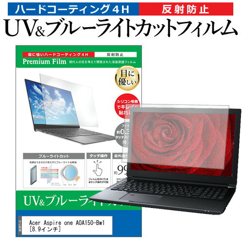 Acer Aspire one AOA150-Bw1 [8.9インチ] 機種で使える ブルーライトカット 反射防止 指紋防止 液晶保護フィルム メール便送料無料