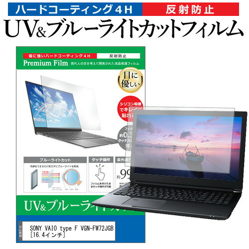 SONY VAIO type F VGN-FW72JGB 16.4インチ 機種で使える ブルーライトカット 反射防止 指紋防止 液晶保護フィルム メール便送料無料