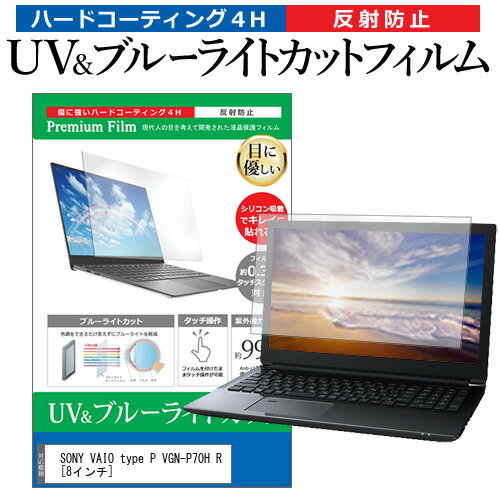 SONY VAIO type P VGN-P70H R 8インチ 機種で使える ブルーライトカット 反射防止 指紋防止 液晶保護フィルム メール便送料無料