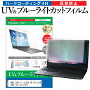 NEC LaVie L LL550 SG PC-LL550SG 15.4インチ 機種で使える ブルーライトカット 反射防止 指紋防止 液晶保護フィルム メール便送料無料