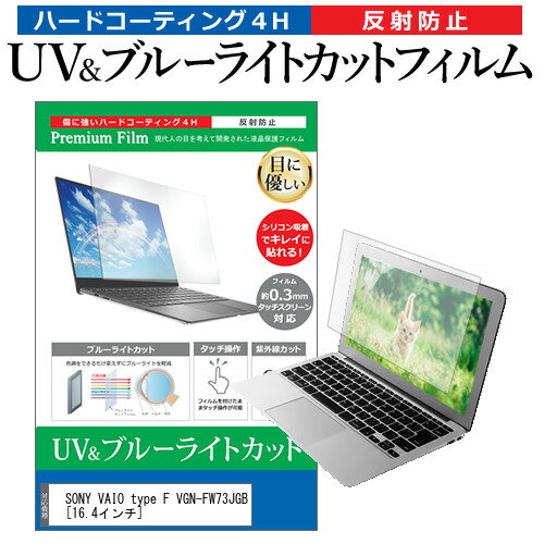 SONY VAIO type F VGN-FW73JGB 16.4インチ 機種で使える ブルーライトカット 反射防止 指紋防止 液晶保護フィルム メール便送料無料