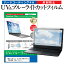 NEC LaVie L LL730 TG6B PC-LL730TG6B [16インチ] 機種で使える ブルーライトカット 反射防止 指紋防止 液晶保護フィルム メール便送料無料