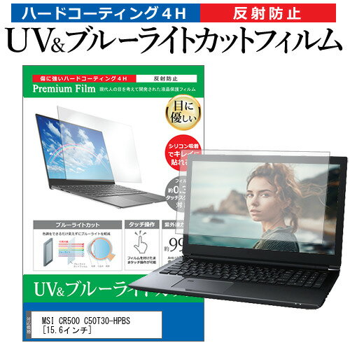 MSI CR500 C50T30-HPBS 15.6インチ 機種で使える ブルーライトカット 反射防止 指紋防止 液晶保護フィルム メール便送料無料