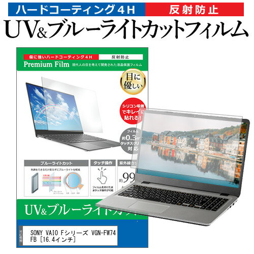 SONY VAIO Fシリーズ VGN-FW74FB 16.4インチ 機種で使える ブルーライトカット 反射防止 指紋防止 液晶保護フィルム メール便送料無料