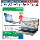 ＼1日はポイント5倍 ／ SONY VAIO Fシリーズ VGN-FW74FB 16.4インチ 機種で使える ブルーライトカット 反射防止 指紋防止 液晶保護フィルム メール便送料無料