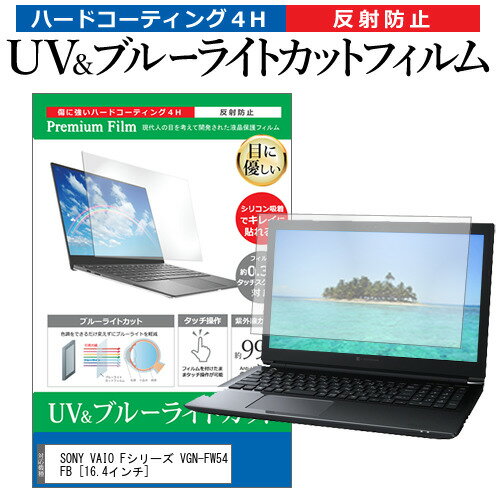 SONY VAIO Fシリーズ VGN-FW54FB 16.4インチ 機種で使える ブルーライトカット 反射防止 指紋防止 液晶保護フィルム メール便送料無料