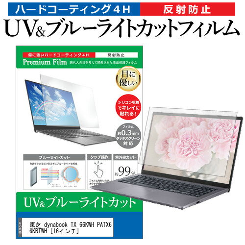 ＼30日はポイント最大5倍 ／ 東芝 dynabook TX 66KWH PATX66KRTWH 16インチ 機種で使える ブルーライトカット 反射防止 指紋防止 液晶保護フィルム メール便送料無料