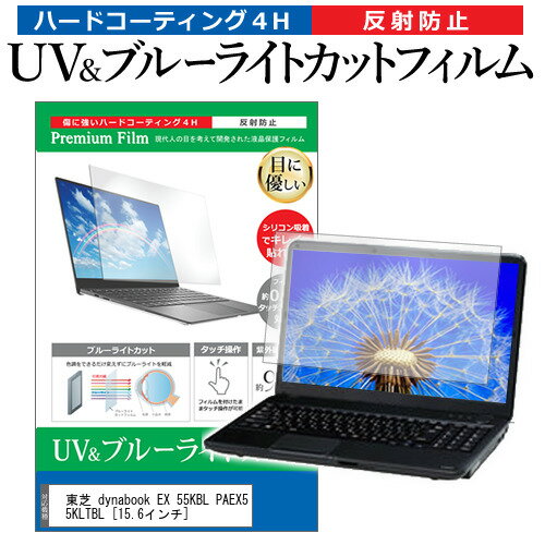 東芝 dynabook EX 55KBL PAEX55KLTBL 15.6インチ 機種で使える ブルーライトカット 反射防止 指紋防止 液晶保護フィルム メール便送料無料