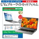 ＼25日はポイント10倍 ／ 東芝 dynabook TX 66LWH PATX66LRTWH 16インチ 機種で使える ブルーライトカット 反射防止 指紋防止 液晶保護フィルム メール便送料無料