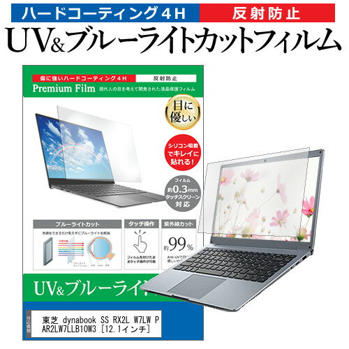 ＼20日はポイント最大5倍 ／ 東芝 dynabook SS RX2L W7LW PAR2LW7LLB10W3 12.1インチ 機種で使える ブルーライトカット 反射防止 指紋防止 液晶保護フィルム メール便送料無料