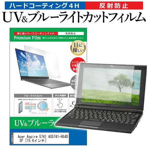 ＼30日はポイント最大5倍!!／ Acer Aspire 5741 AS5741-H54D SF [15.6インチ] 機種で使える ブルーライトカット 反射防止 指紋防止 液晶保護フィルム メール便送料無料