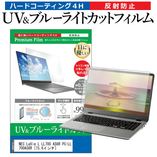 NEC LaVie L LL700 AS6R PC-LL700AS6R 15.6インチ 機種で使える ブルーライトカット 反射防止 指紋防止 液晶保護フィルム メール便送料無料