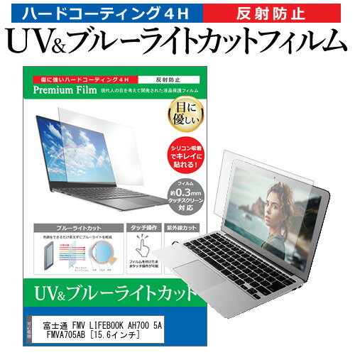 富士通FMVLIFEBOOKAH7005AFMVA705AB 15.6インチ 機種で使えるブルーライトカット反射防止指紋防止液晶