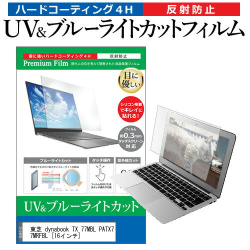 東芝 dynabook TX 77MBL PATX77MRFBL 16インチ 機種で使える ブルーライトカット 反射防止 指紋防止 液晶保護フィルム メール便送料無料