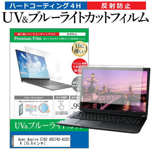 Acer Aspire 5742 AS5742-A32C K [15.6インチ] 機種で使える ブルーライトカット 反射防止 指紋防止 液晶保護フィルム メール便送料無料