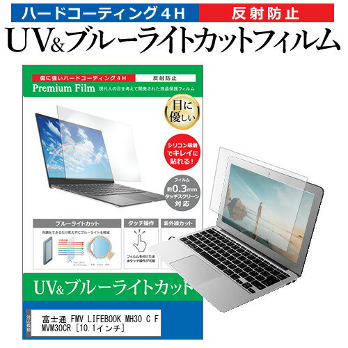 富士通 FMV LIFEBOOK MH30 C FMVM30CR 10.1インチ 機種で使える ブルーライトカット 反射防止 指紋防止 液晶保護フィルム メール便送料無料