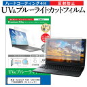 ＼25日はポイント10倍 ／ 東芝 dynabook T350 T350/56BB PT35056BBFB 15.6インチ 機種で使える ブルーライトカット 反射防止 指紋防止 液晶保護フィルム メール便送料無料