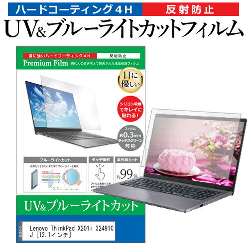 ＼スーパーSALE 開催中／ Lenovo ThinkPad X201i 32491CJ [12.1インチ] 機種で使える ブルーライトカット 反射防止 指紋防止 液晶保護フィルム メール便送料無料