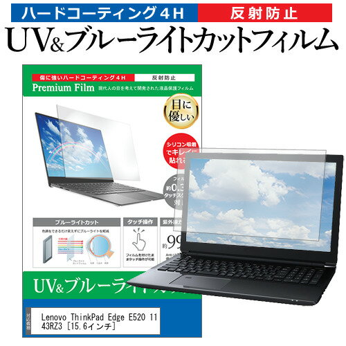 ＼15日はポイント10倍!!／ Lenovo ThinkPad Edge E520 1143RZ3 [15.6インチ] 機種で使える ブルーライトカット 反射防止 指紋防止 液晶保護フィルム メール便送料無料